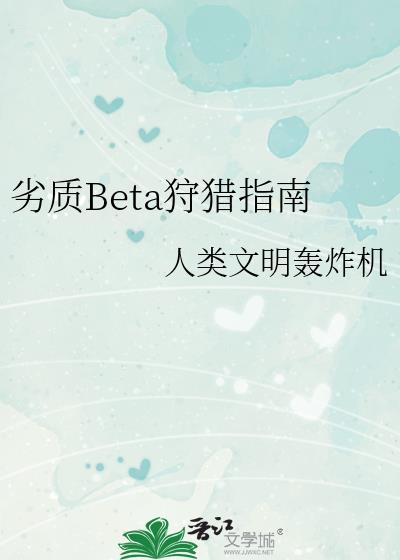 劣质beta狩猎指南by