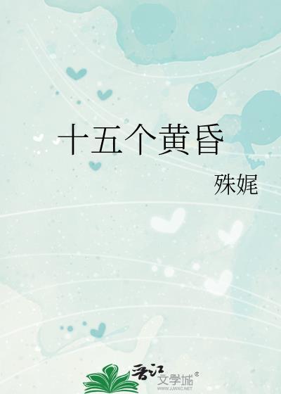 十五个黄昏晋江