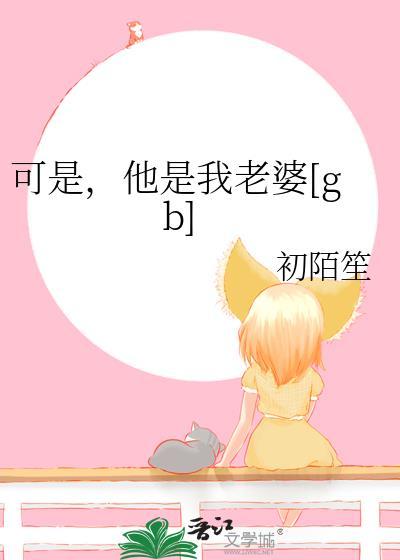 可是我是她的老公