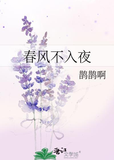 春风不入罗帏全文免费阅读