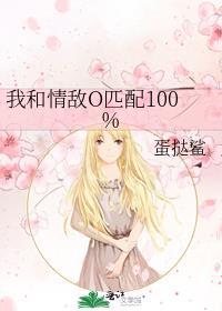 我和情敌O匹配100%微博