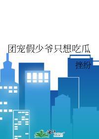 团宠假少爷和万人迷真少爷he了[穿书
