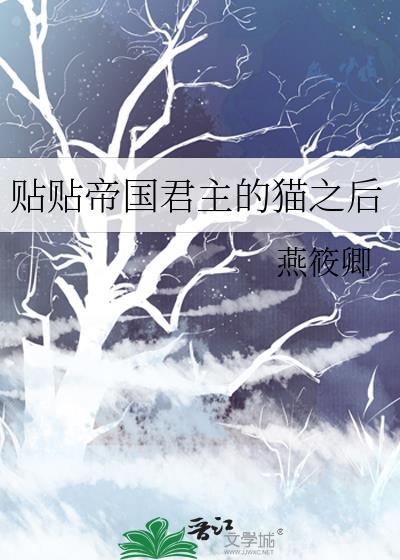 贴贴帝国君主的猫之后免费阅读