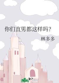 你们直男都这样吗? 林多多