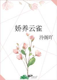娇养云雀免费全文阅读TXT
