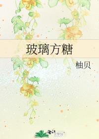 玻璃糖的意思