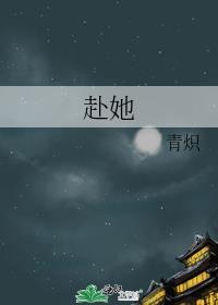 赴她之约短剧免费观看