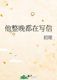 她整晚在写信是什么意思