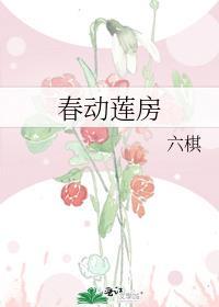 春动莲房山外月
