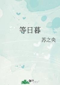 等日暮周瑾川裴桑榆