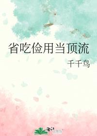 省吃俭用叫什么