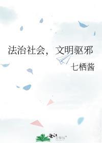 文明驱邪TXT