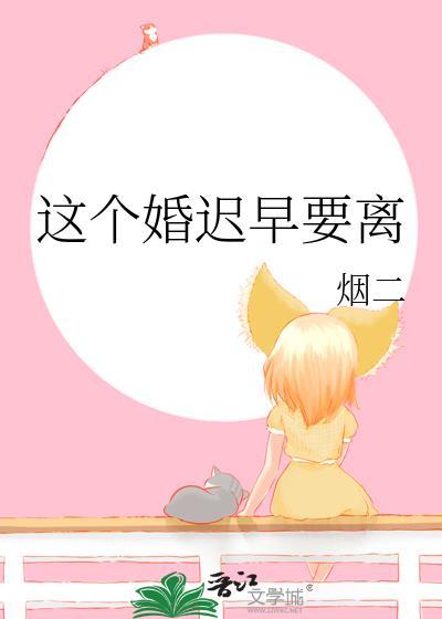 这个婚该不该离
