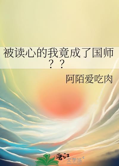 被读心的我竟成了国师??by阿陌爱吃肉