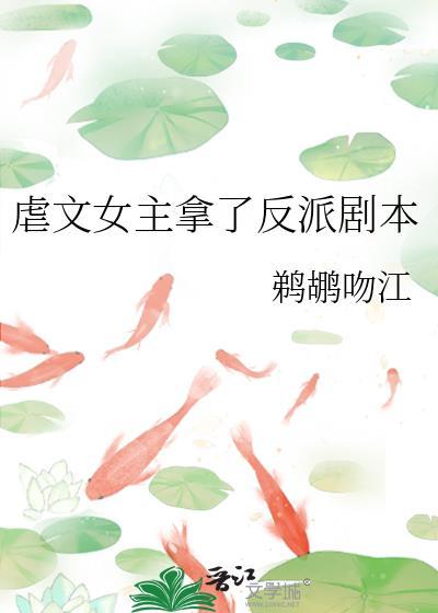 虐文女主拿了反派剧本txt