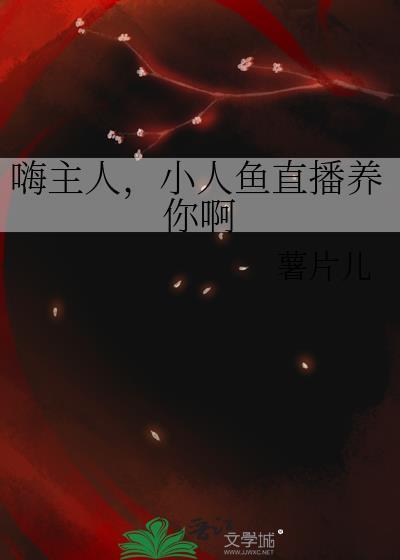 小人鱼直播养你啊免费