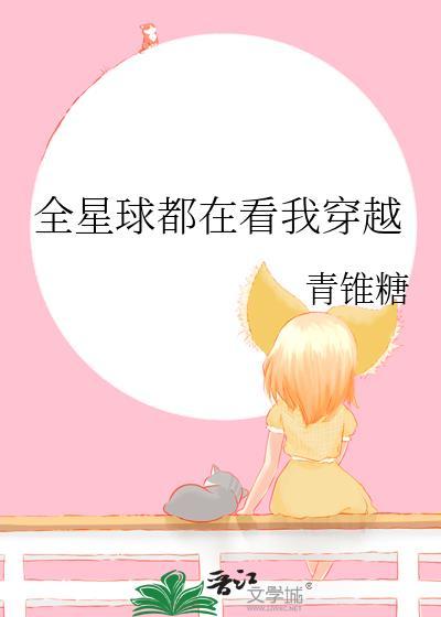 全星际都在看我直播鹤衣