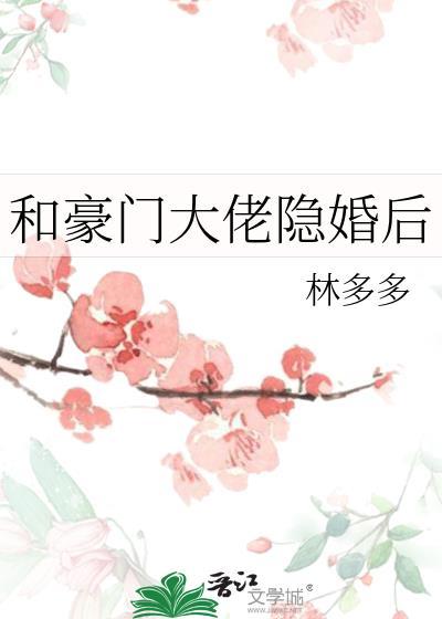 和豪门大佬隐婚后林多多笔趣阁