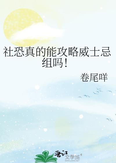 社恐怎么攻略威士忌组