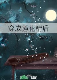 穿成莲花精后晋江