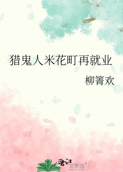 猎鬼人十四年