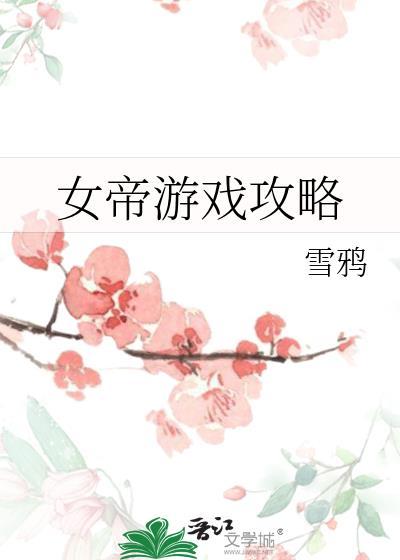 女帝游戏攻略崔弈