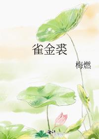 雀金裘番外txt