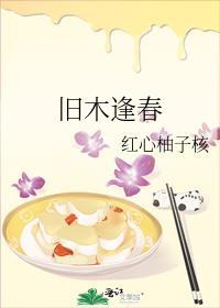 老木又逢春