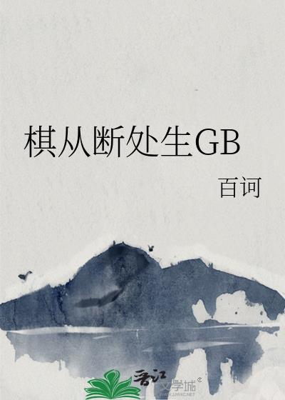 棋从断处生讲的是哪类棋的行棋方法