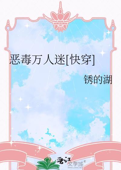 恶毒炮灰是万人迷