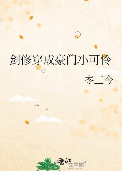 穿越成剑修的