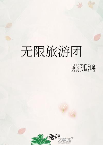 无限旅游团丙九真实身份