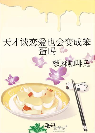 天才之间的恋爱