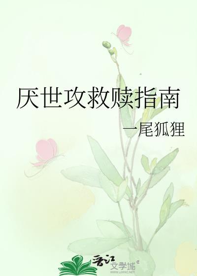 厌世剧透