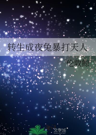 转生成夜兔暴打天人云盘
