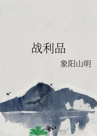 战利品指什么意思