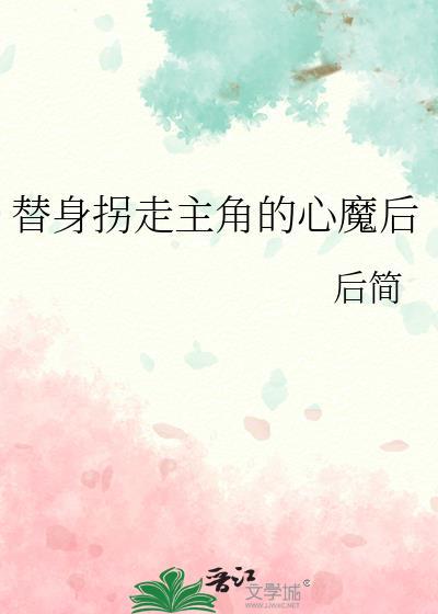 替身拐走白月光破药罐子