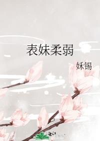 禁欲权臣强夺她