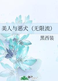 美人与恶霸