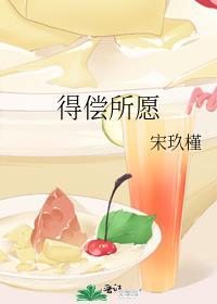得偿所愿和心想事成有什么区别
