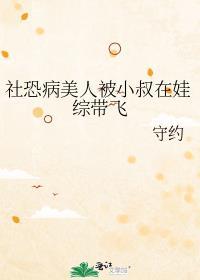 社恐病美人被小叔在娃综带飞了