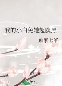 我的小白兔怎么写