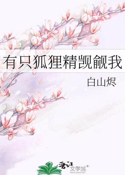 第3章有只狐狸