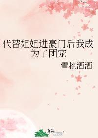 代替姐姐嫁