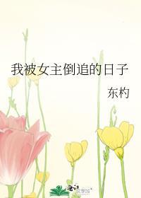 被女友倒追