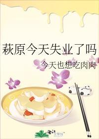 萩原今天失业了吗全文免费阅读