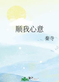 顺我心意爱我如花是什么意思