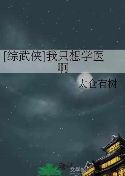 综武侠我只想学医啊by太仓有树