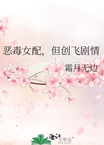 恶毒女配最惨的下场