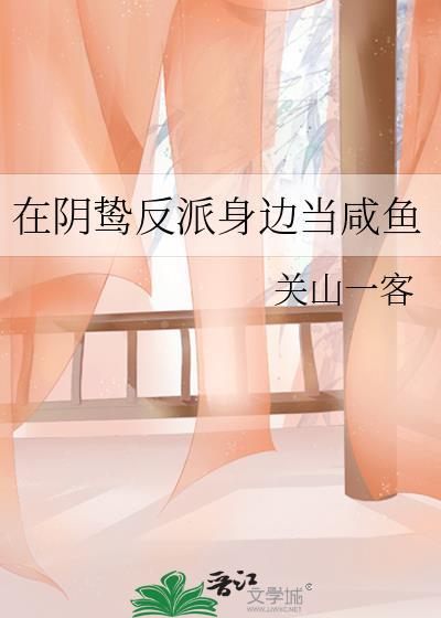 在阴鸷反派身边当咸鱼在线阅读